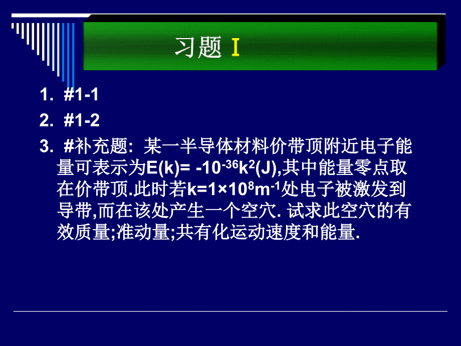 某一半导体材料价带顶附近电子能量可表示为e(k)= -10-36k2(j),_第1页