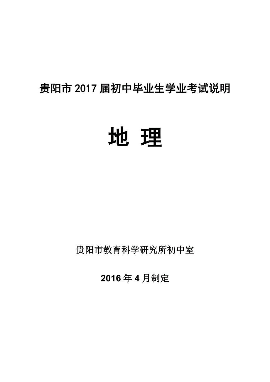 贵阳市2017届初中毕业生学业考试说明(地理)_第1页