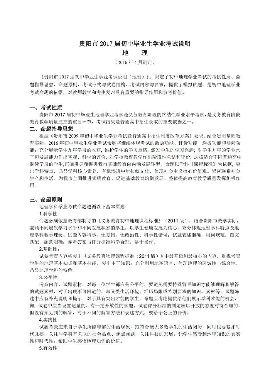 贵阳市2017届初中毕业生学业考试说明(地理)_第2页