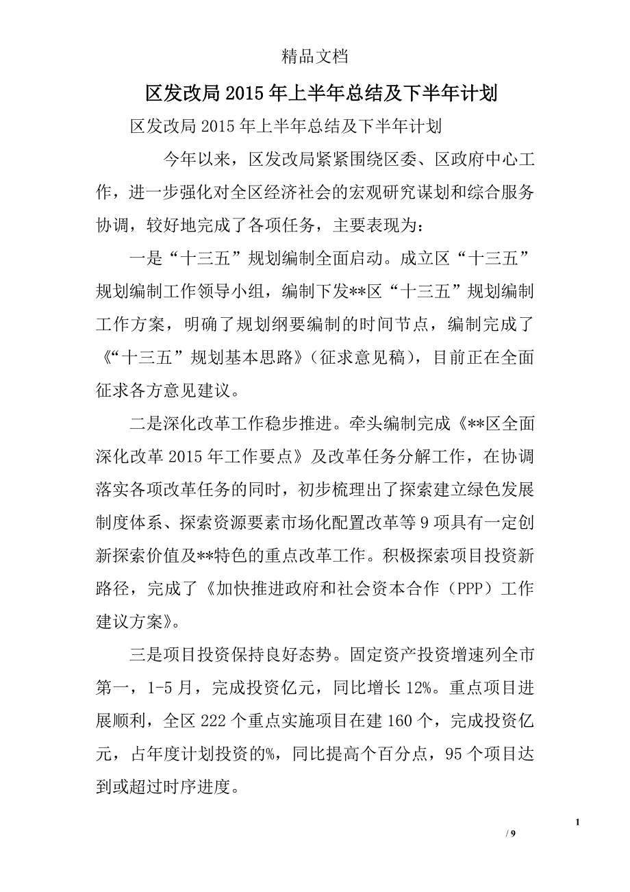 区发改局2015年上半年总结及下半年计划精选_第1页