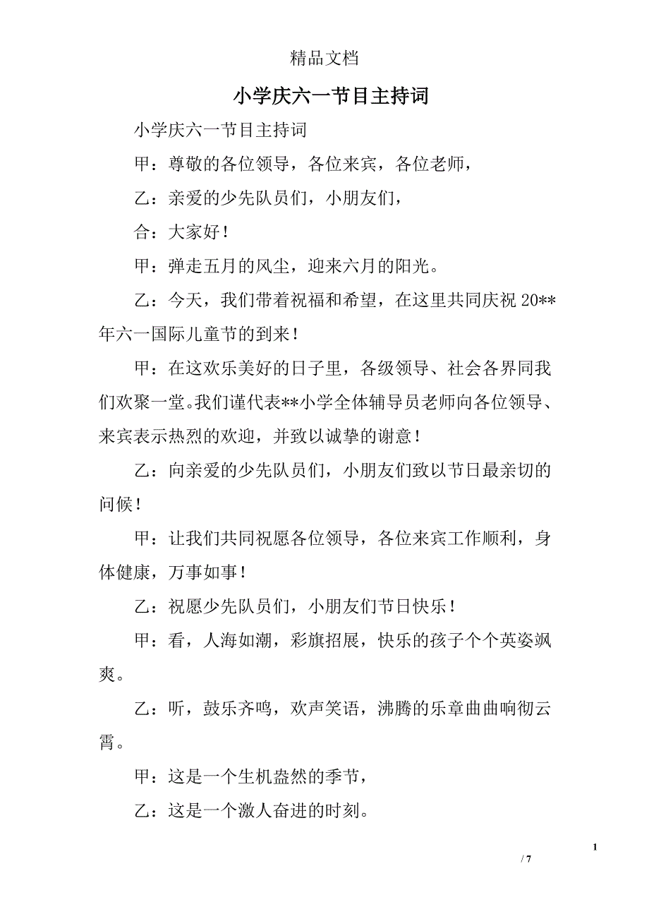 小学庆六一节目主持词精选_第1页