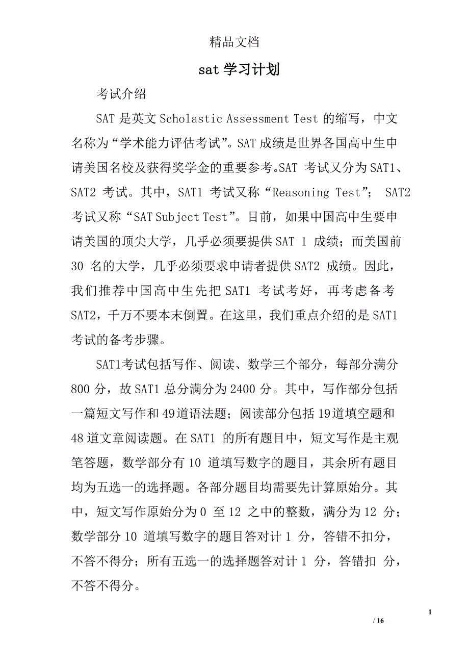 sat学习计划精选 _第1页