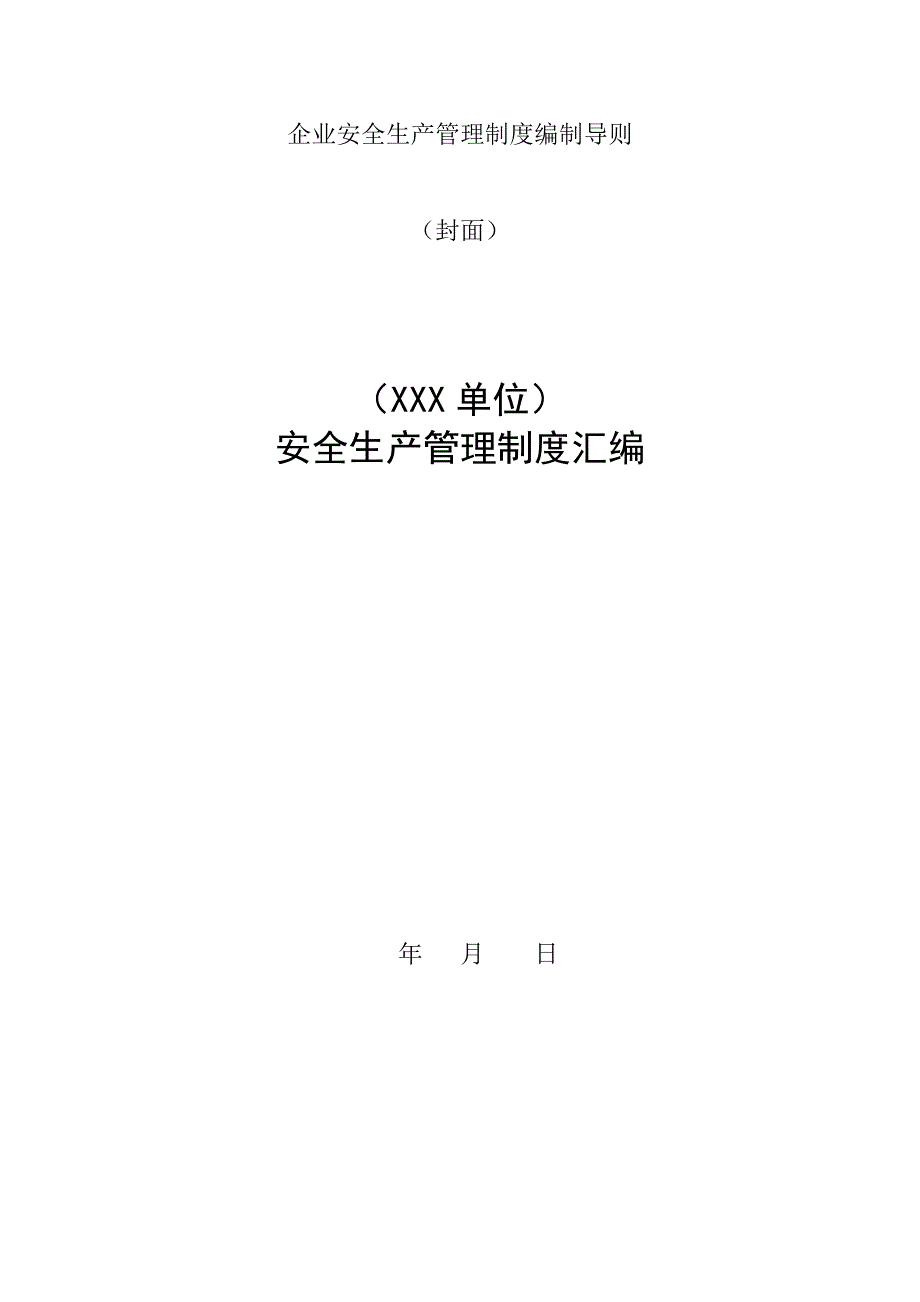 企业安全生产管理制度编制导则_第1页