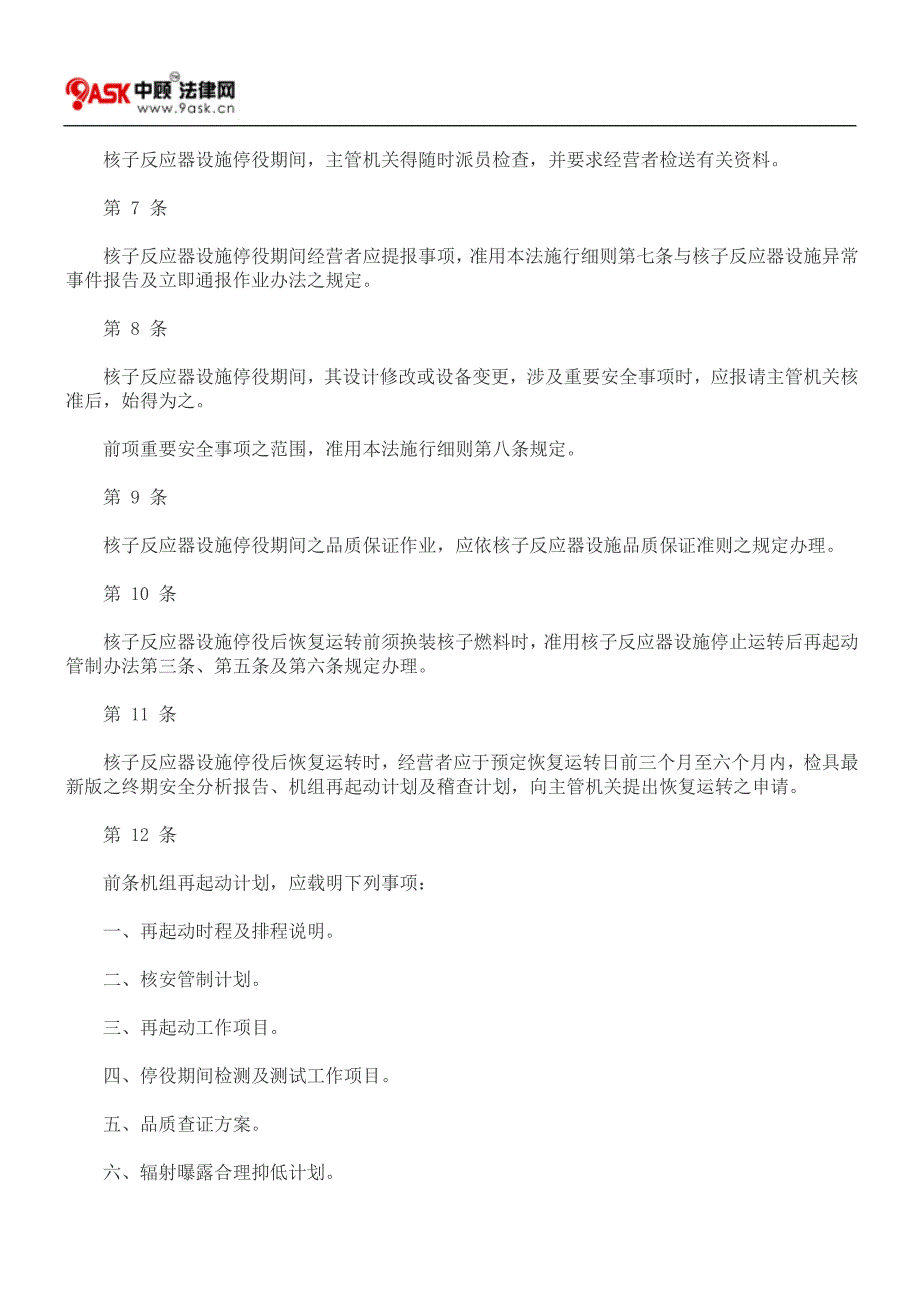 核子反应器设施停役申请审核及管理办法_第2页