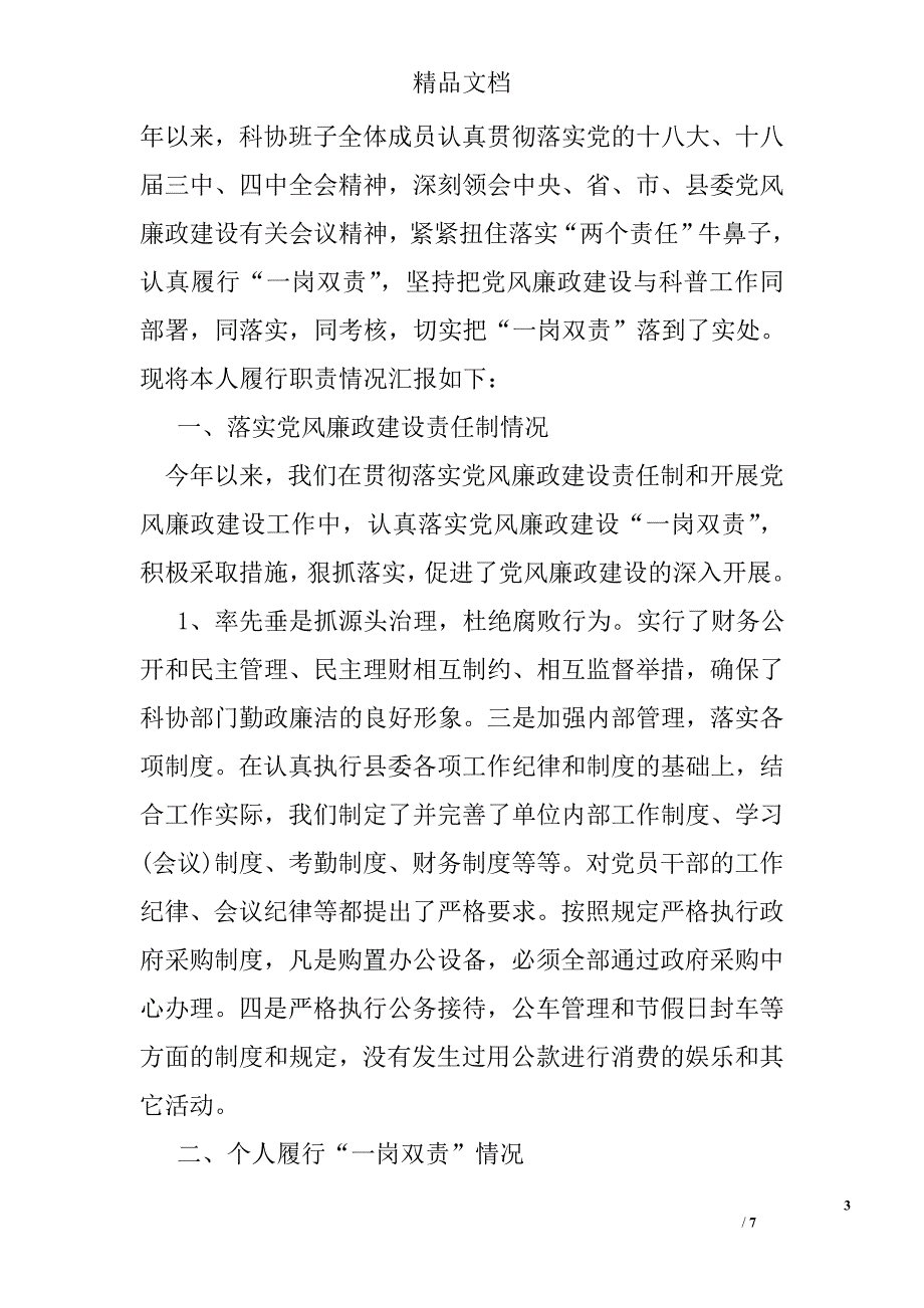 2016年度领导班子党风廉政建设一岗双责述职报告精选_第3页