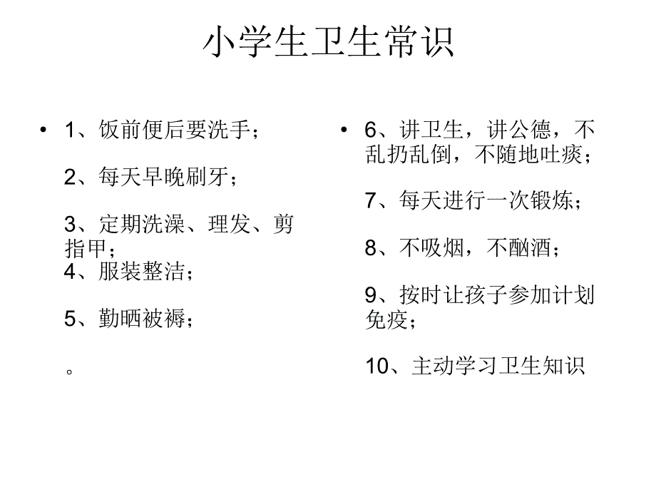 卫生生活常识_第2页