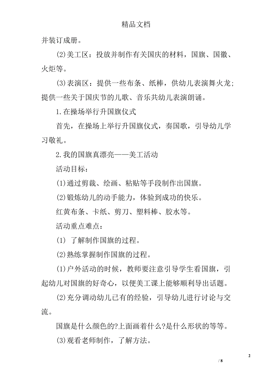 2017幼儿园国庆节68周年活动方案精选_第2页