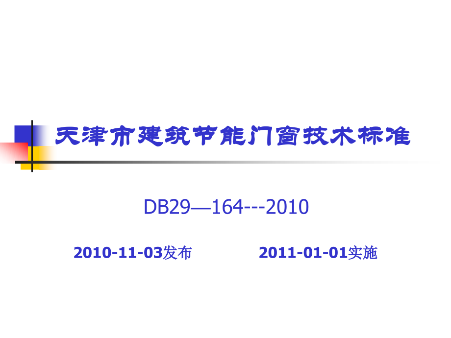 建筑节能门窗技术标准_第3页