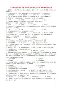 江苏省宿迁四区县六校2016届九年级历史12月学情调研测试试题