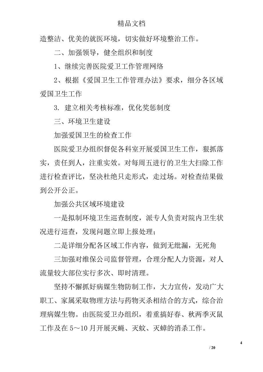 爱国卫生工作计划_4精选 _第4页