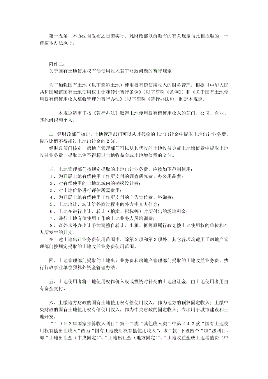 国有土地使用权有偿使用收入征收管理的暂行办法_第3页