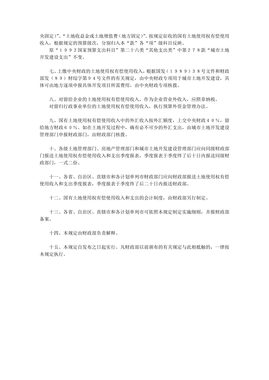 国有土地使用权有偿使用收入征收管理的暂行办法_第4页