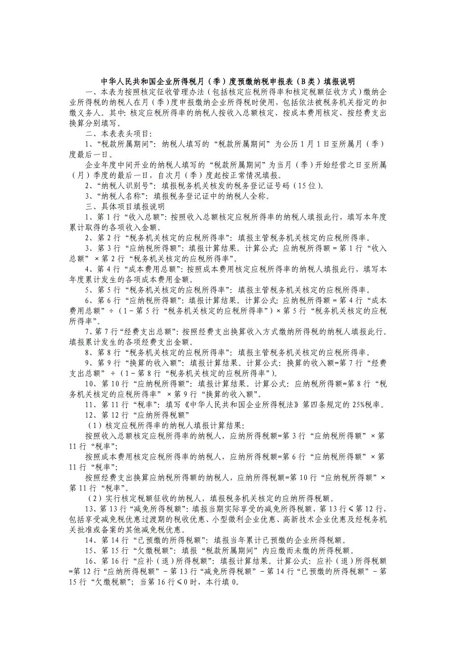 企业所得税月(季)度纳税申报表(b类)_第2页