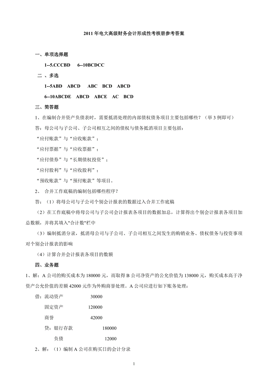 2011电大高级财务会计形成性考核册作业解答(全)_第1页