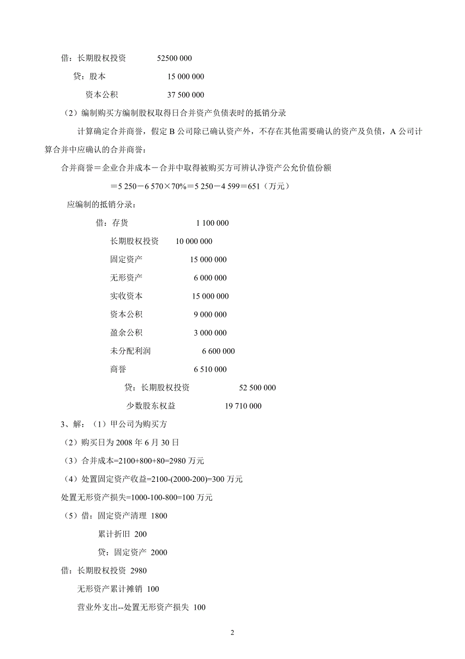 2011电大高级财务会计形成性考核册作业解答(全)_第2页