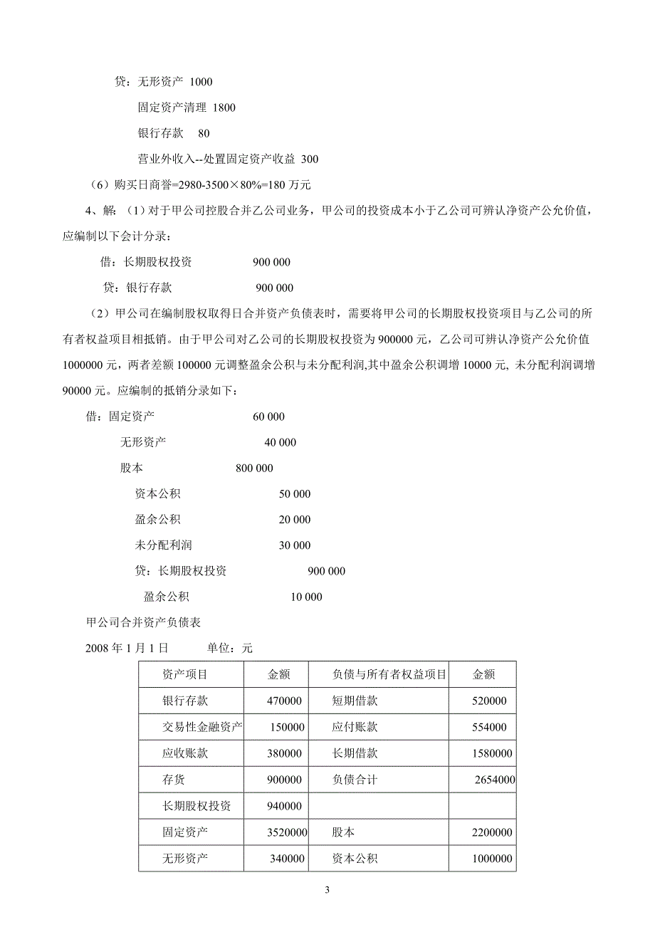 2011电大高级财务会计形成性考核册作业解答(全)_第3页