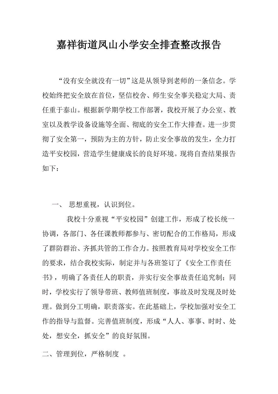 凤山小学学校安全工作自查报告及整改措施_第1页