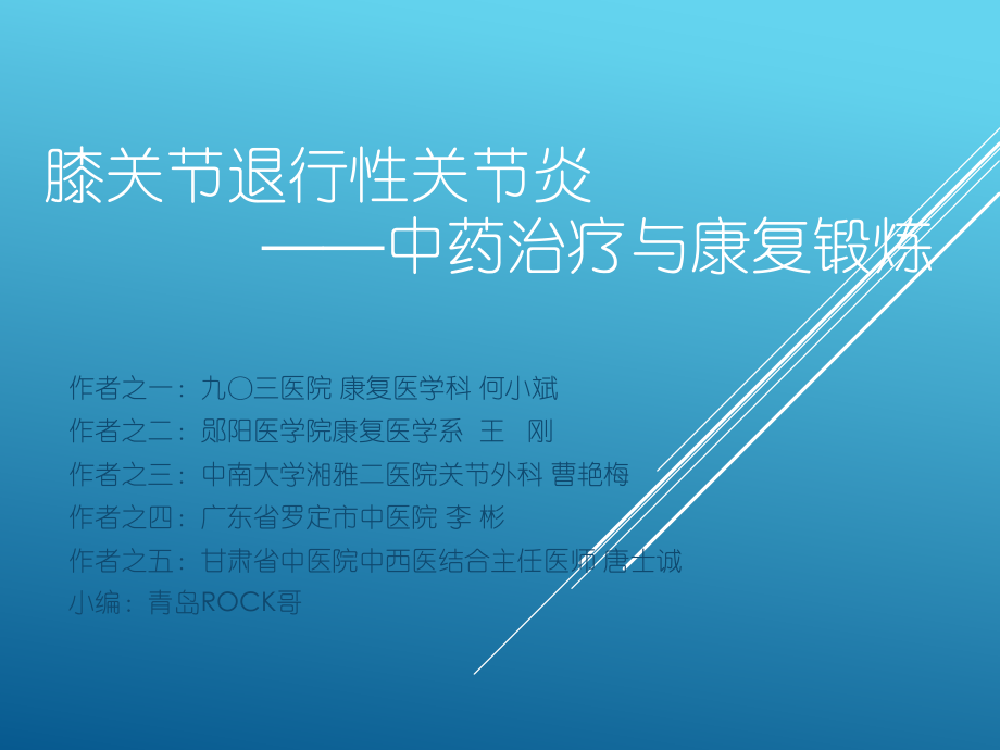 膝关节退行性关节炎中药治疗与康复锻炼学术汇总版_第1页