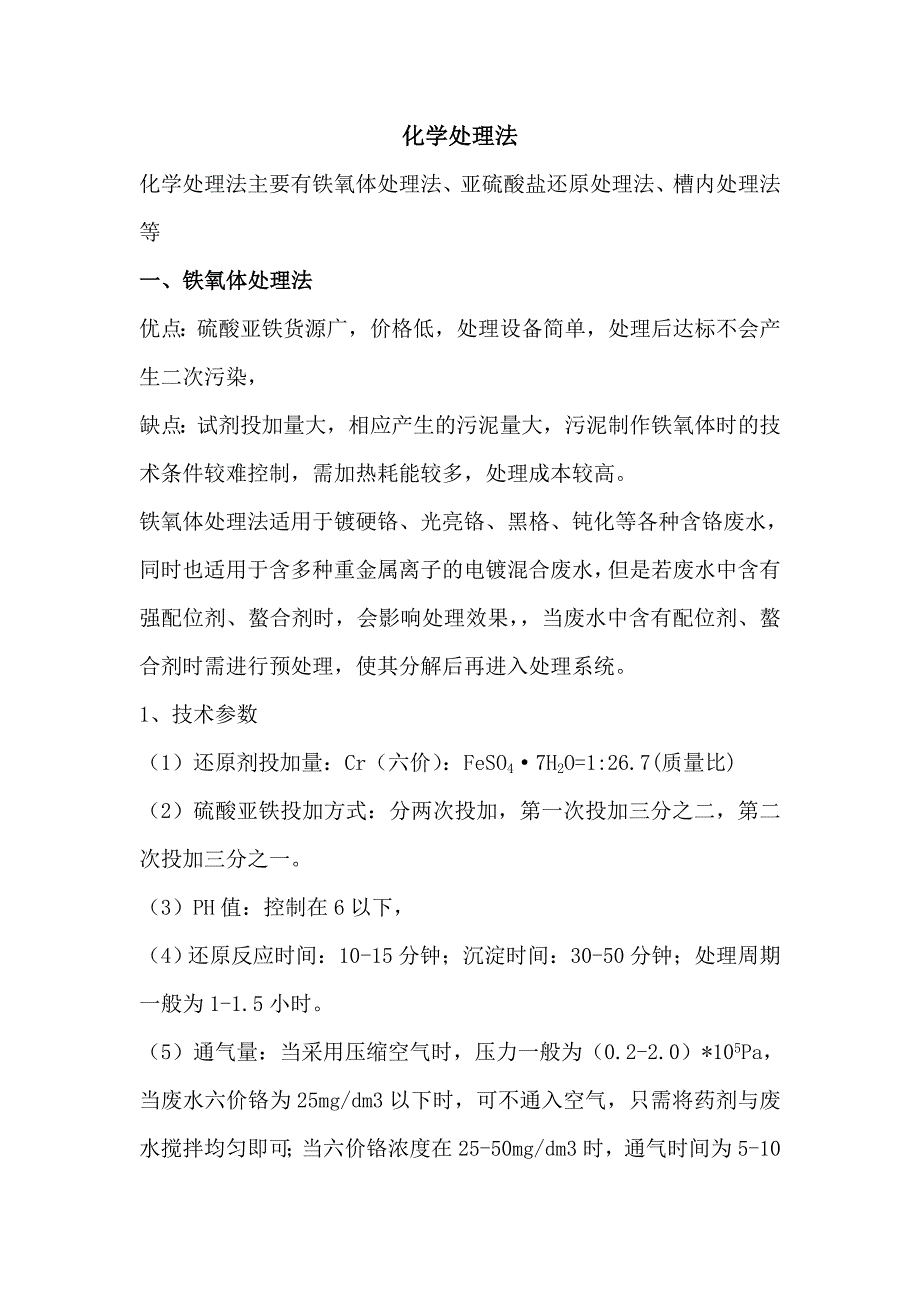 含铬废水处理方法_第1页