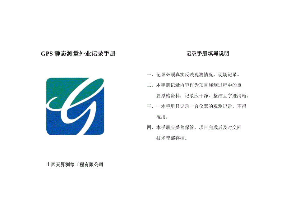 gps外业观测记录表_第1页