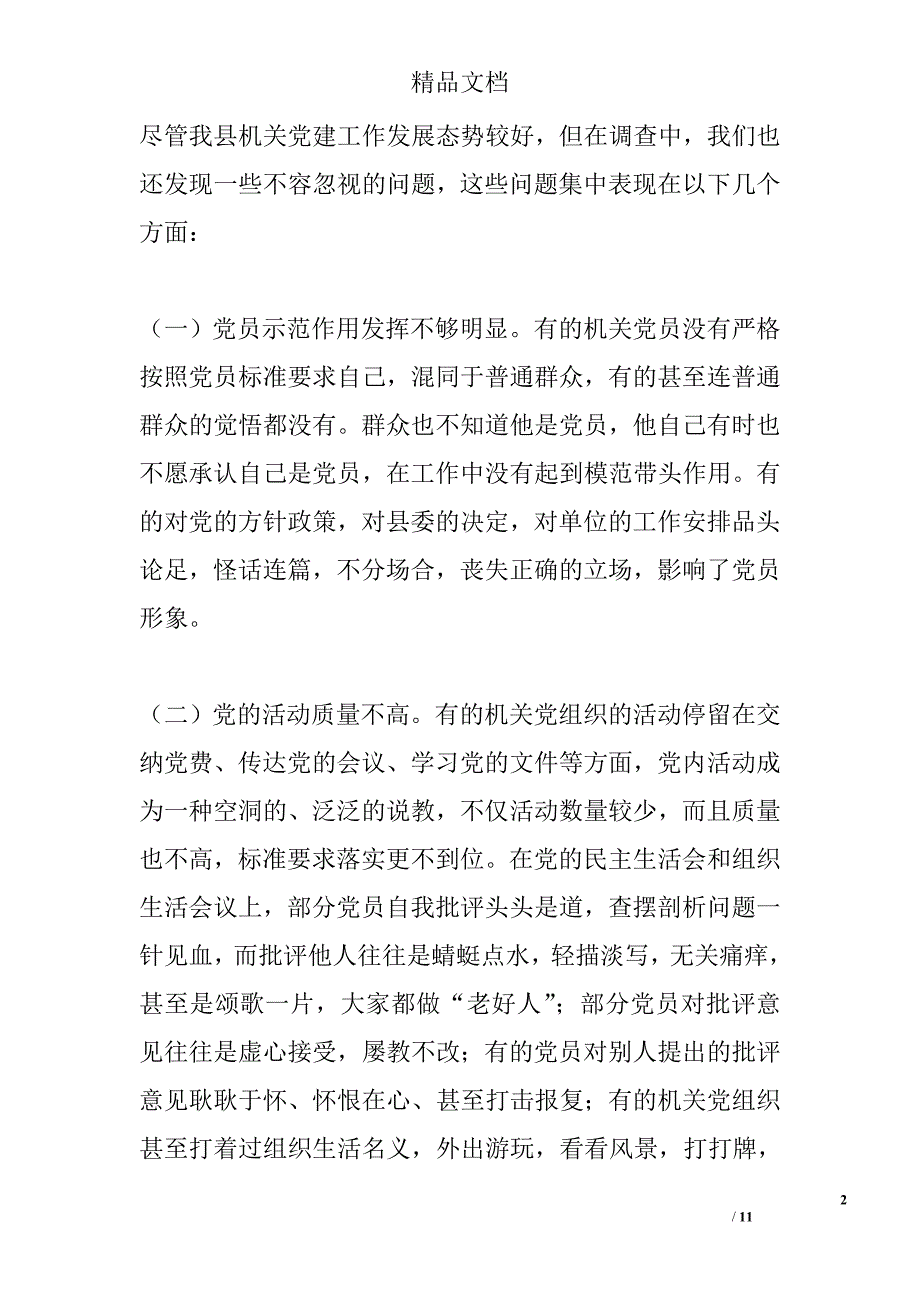 机关党建工作的存在的问题和对策研究精选_第2页