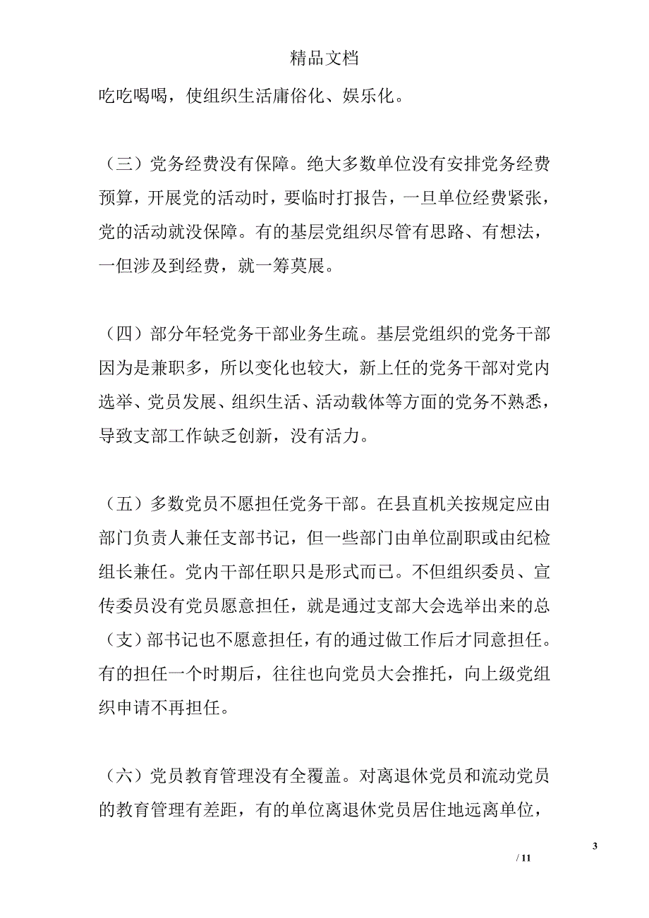 机关党建工作的存在的问题和对策研究精选_第3页