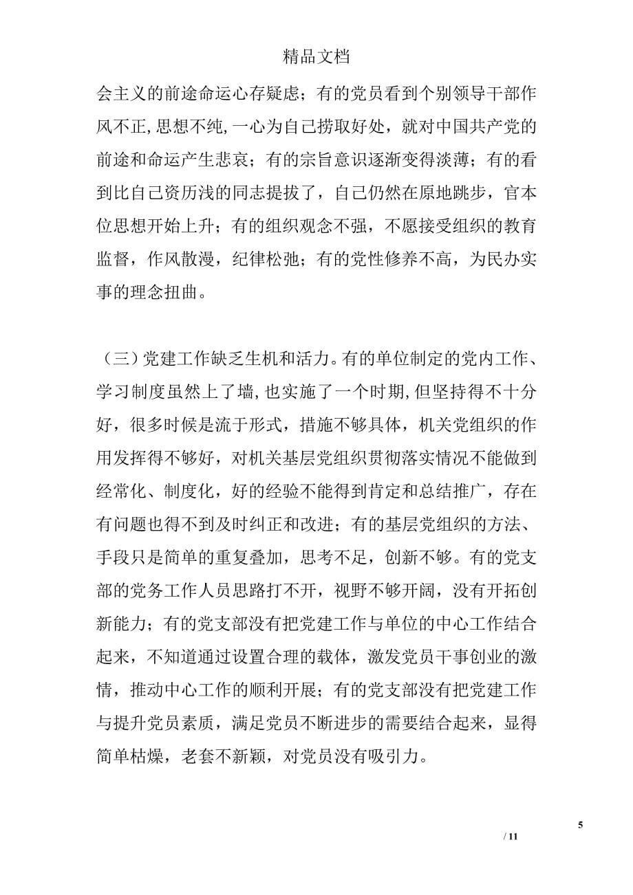 机关党建工作的存在的问题和对策研究精选_第5页