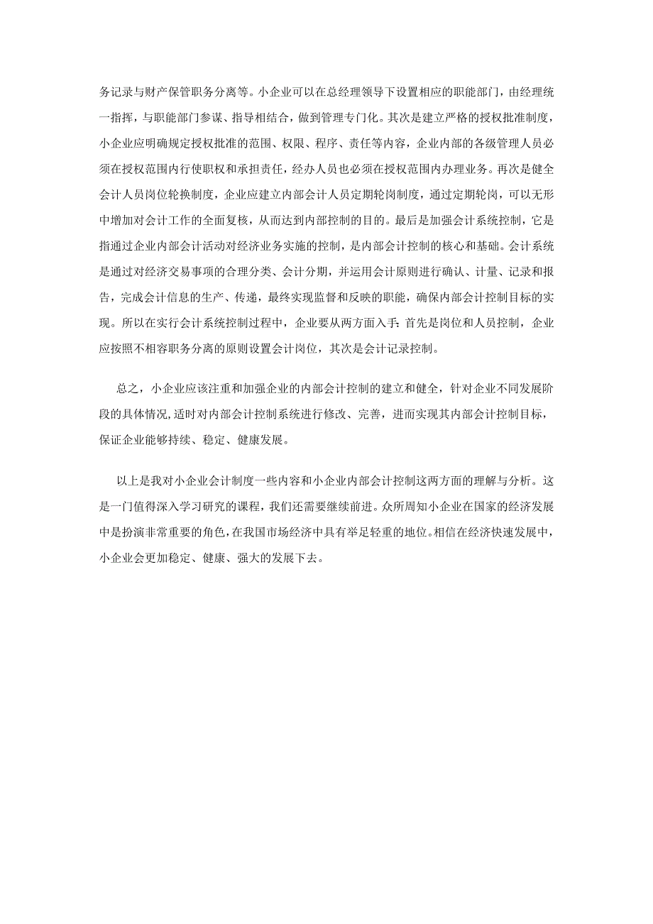 浅谈小企业会计制度及其内部控制_第4页