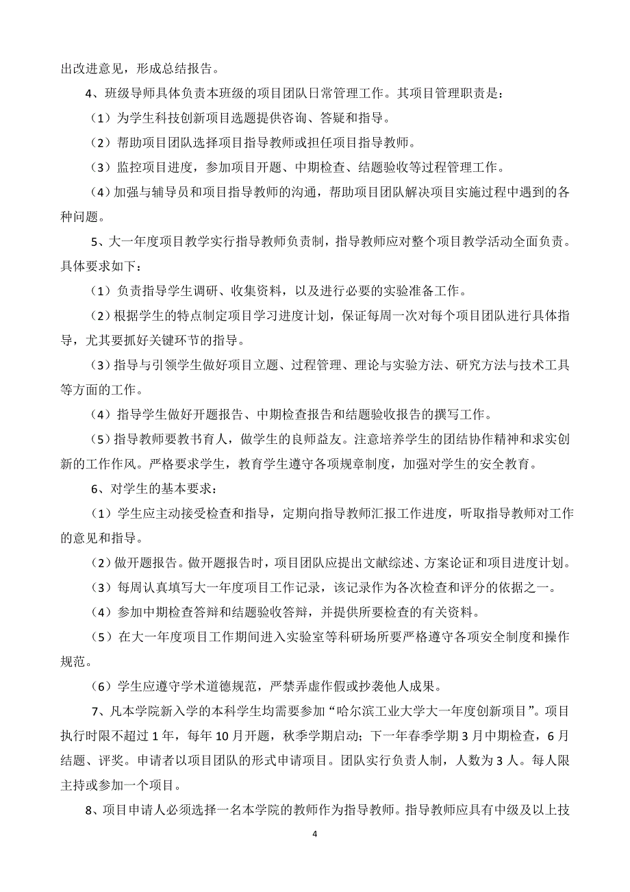 机电工程学院基于项目学习的大一年度创新项目管理办法_第4页