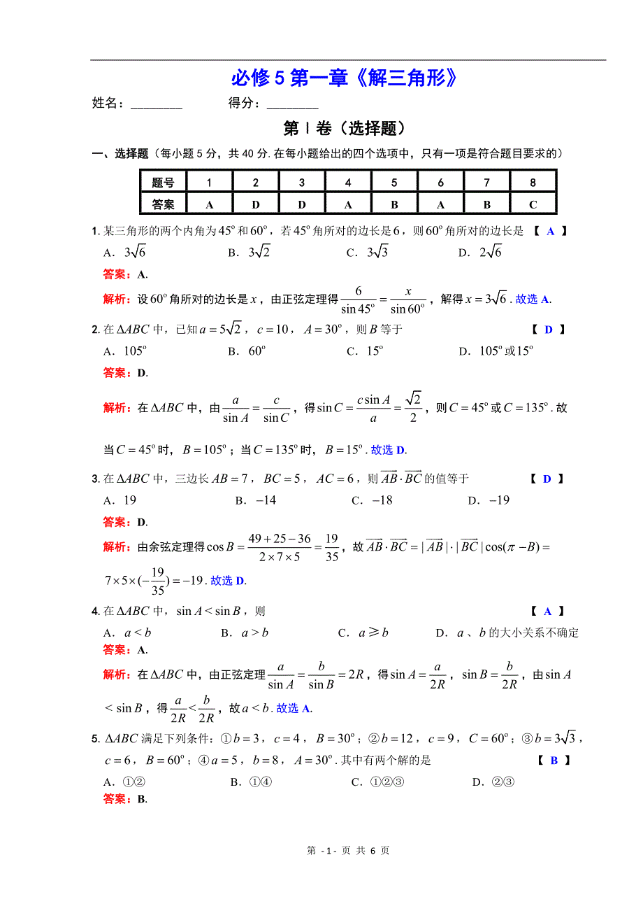 解三角形周测答案_第1页