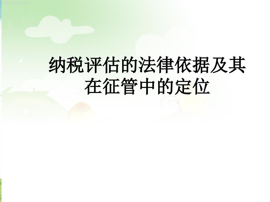 纳税评估的法律依据及其在征管中的定位_第1页