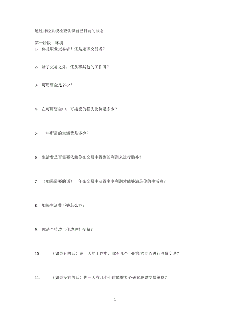 《交易心理学》通过神经系统检查认识自己目前的状态_第1页