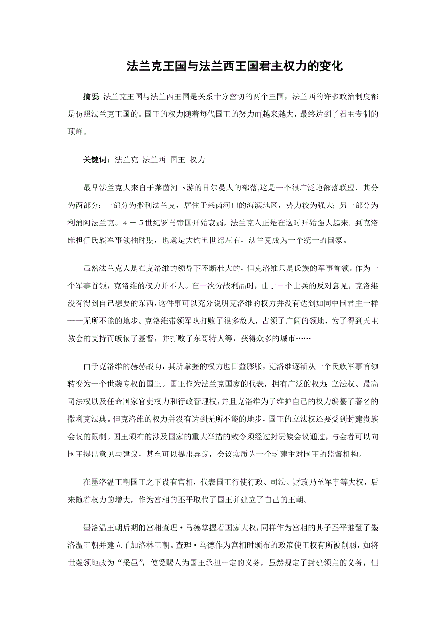 法兰克王国与法兰西王国君主权力的变化_第1页