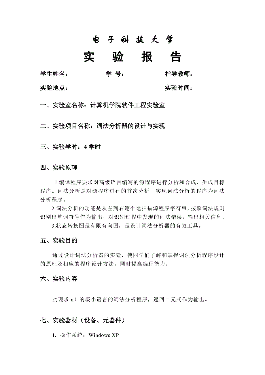 编译原理标准实验报告_第1页