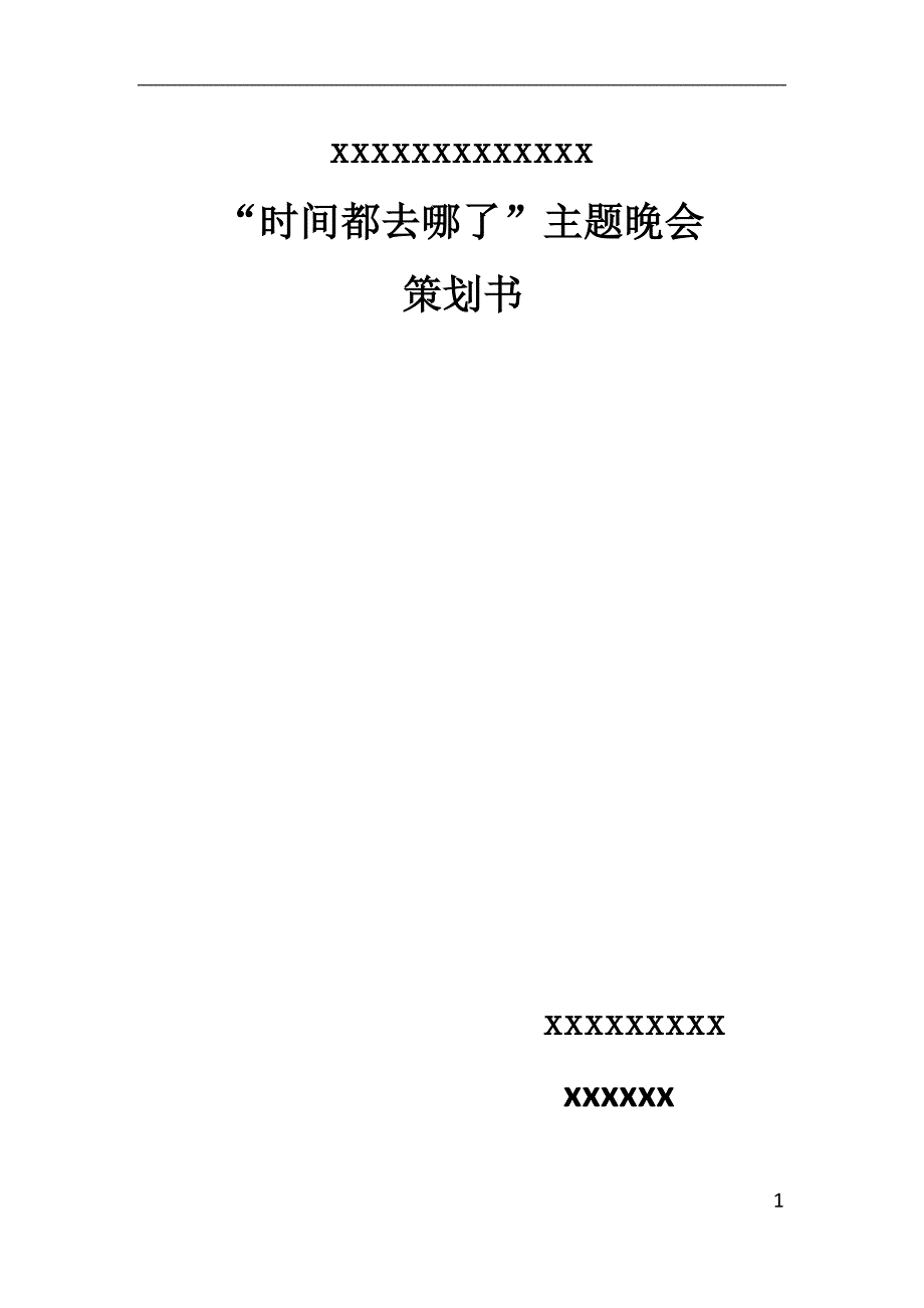 ‘时间都去哪儿了’活动策划 -_第1页