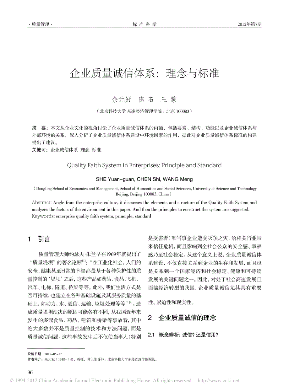 企业质量诚信体系_理念与标准_第1页