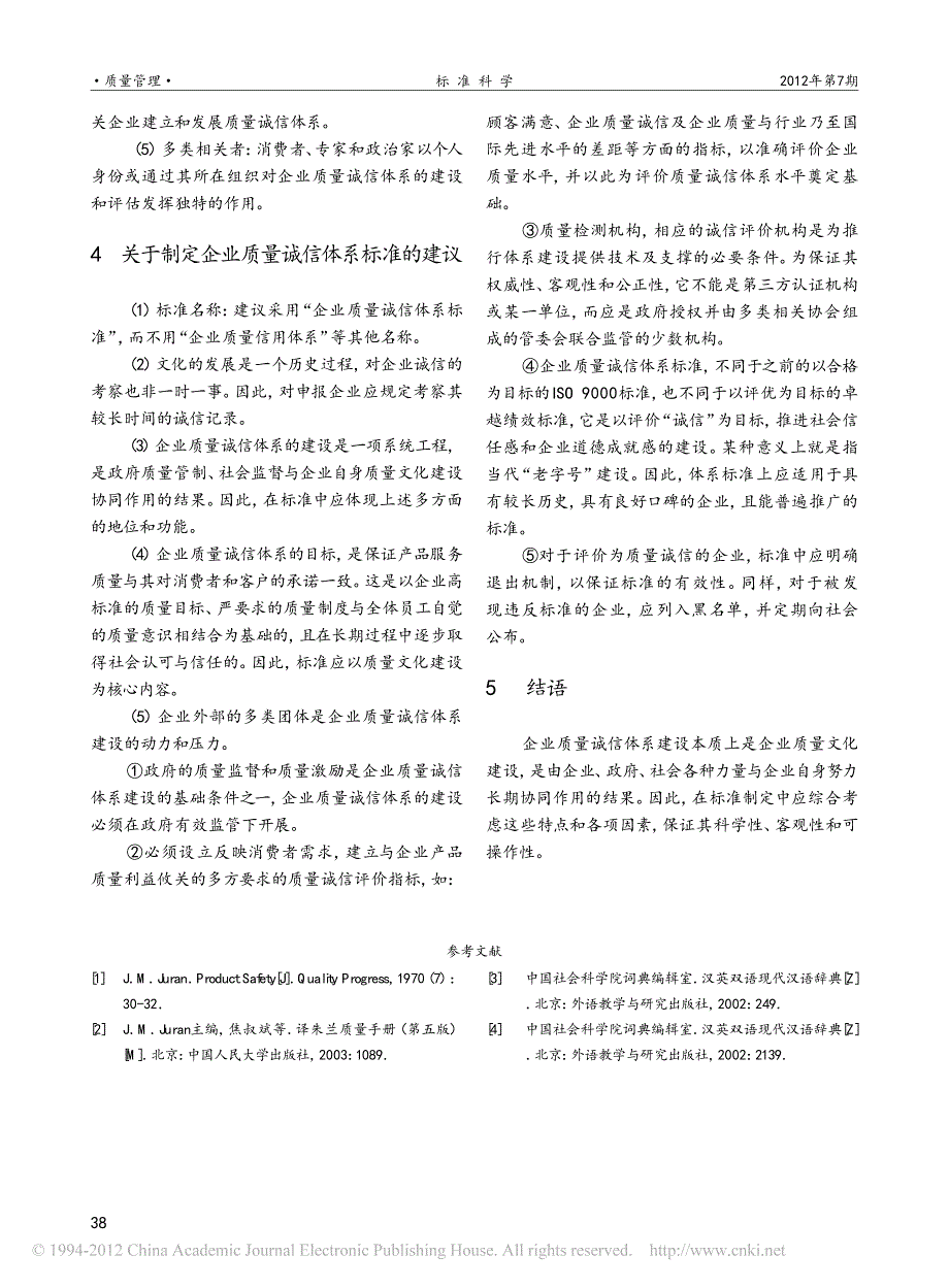 企业质量诚信体系_理念与标准_第3页