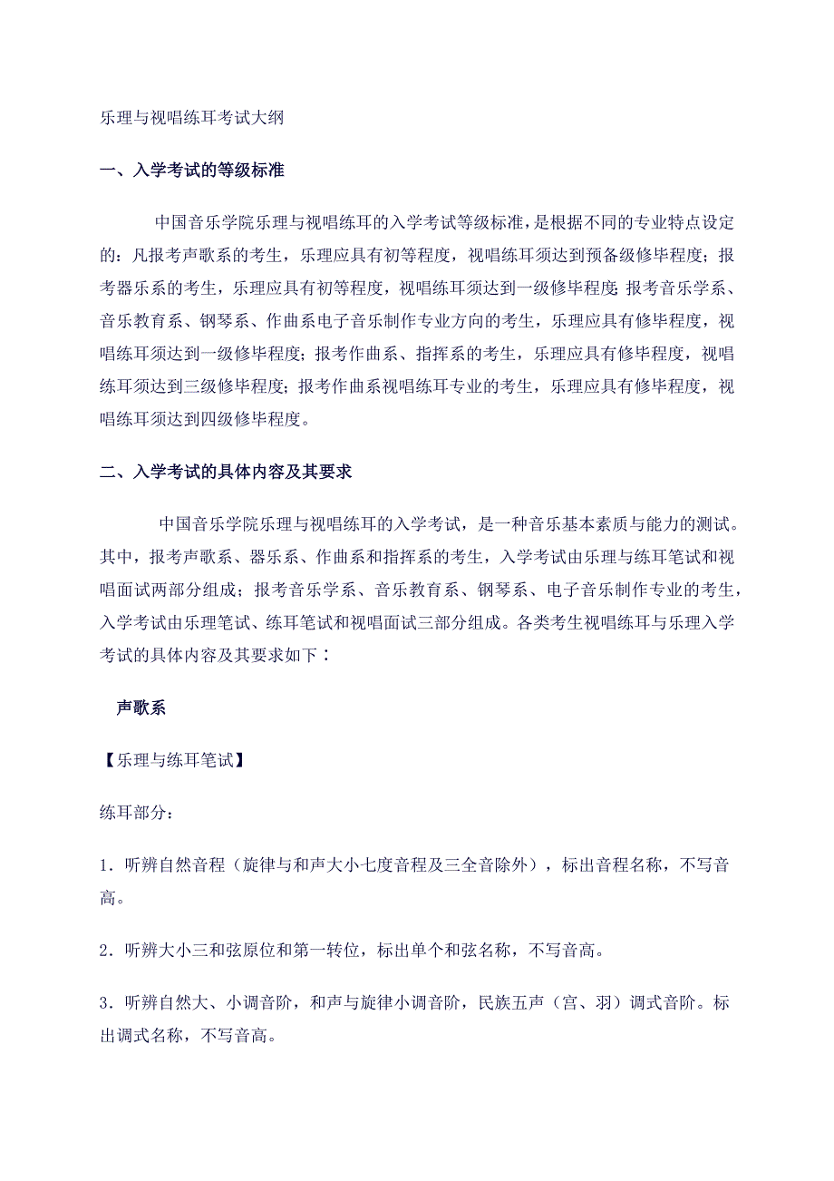 乐理与视唱练耳考试大纲_第1页