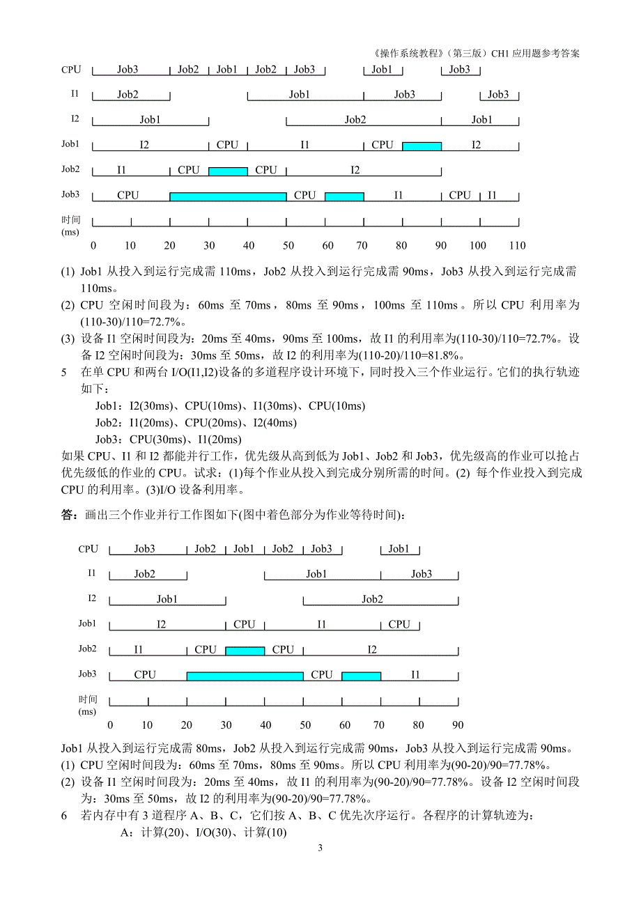 操作系统练习题答案_第3页