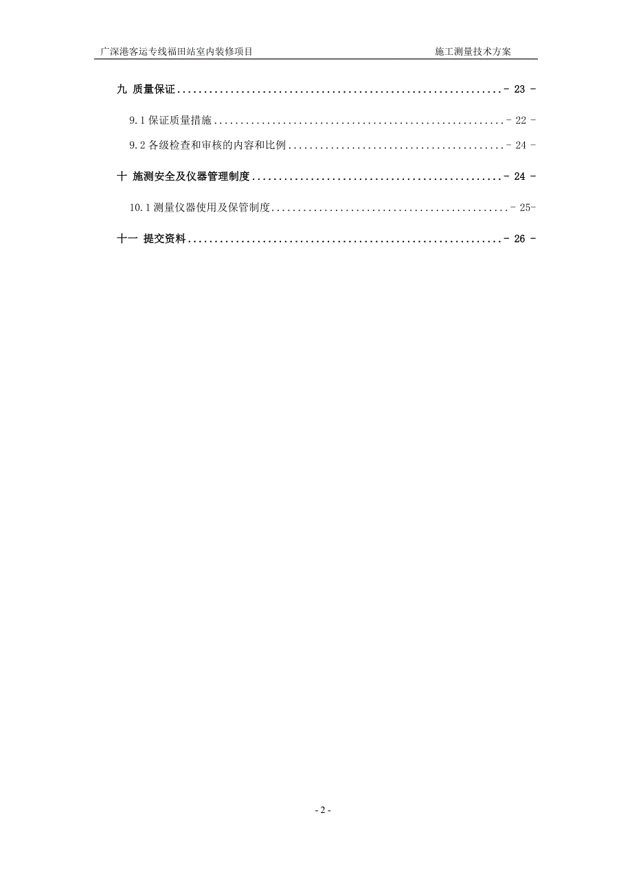 福田站内装饰测量方案_第2页