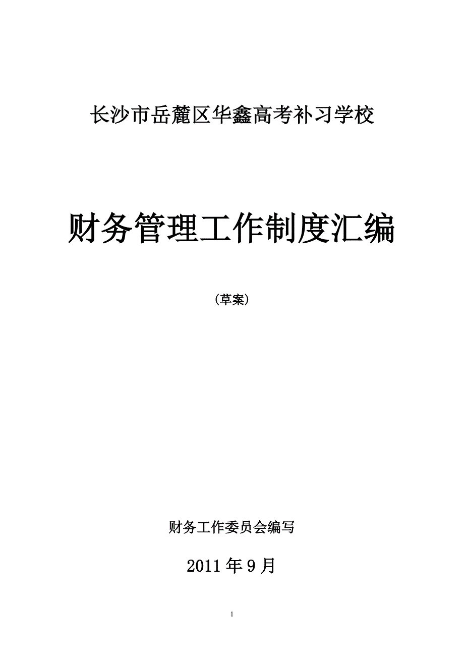 民办学校财务管理工作制度汇编_第1页