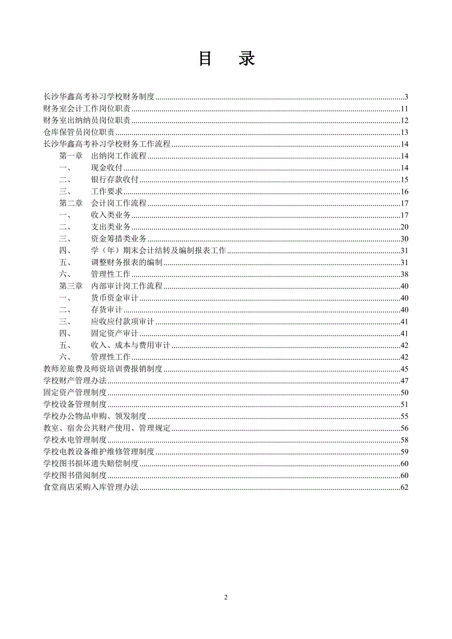 民办学校财务管理工作制度汇编_第2页