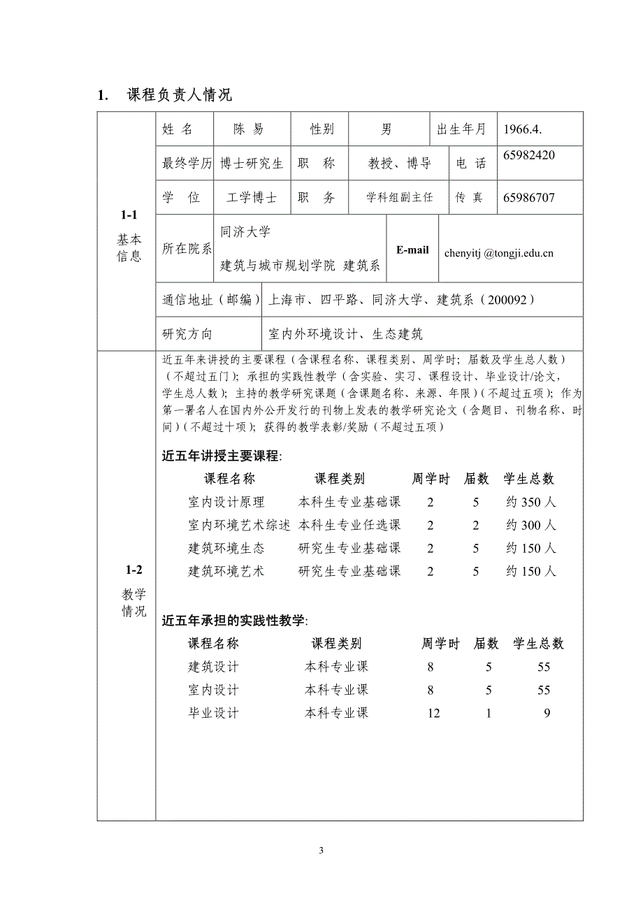 年度精品课程申报表_第3页