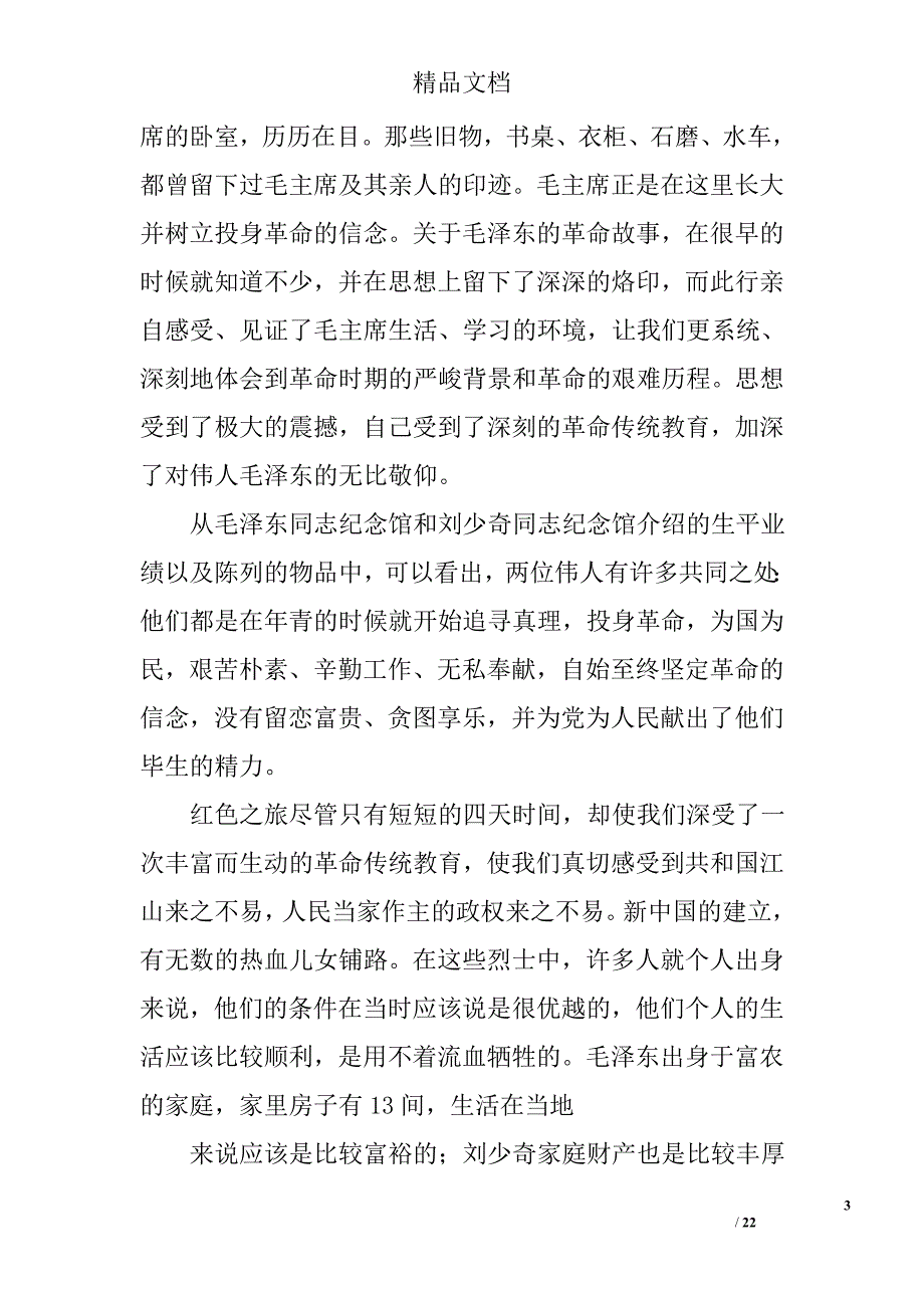 韶山红色旅游心得体会范文精选 _第3页