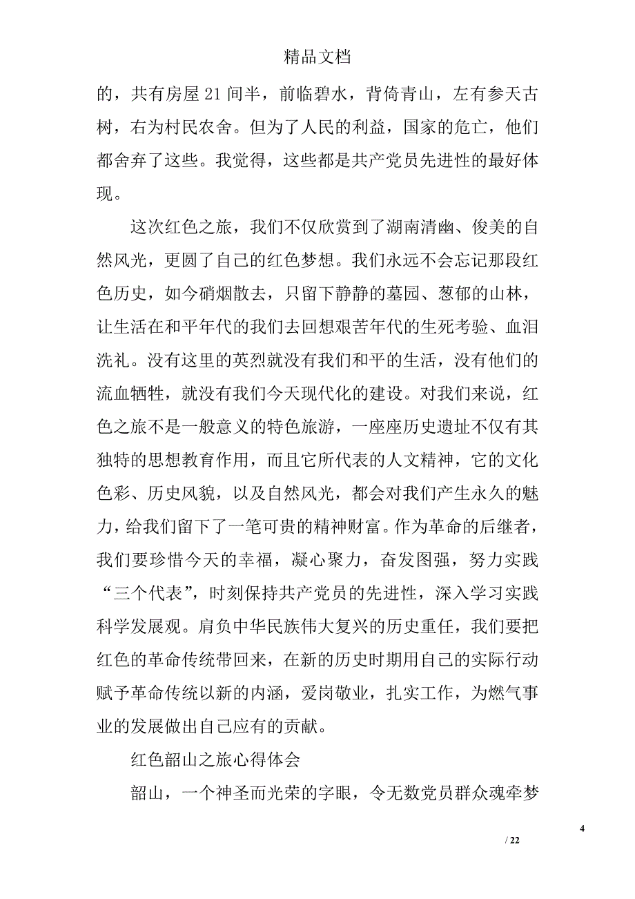 韶山红色旅游心得体会范文精选 _第4页