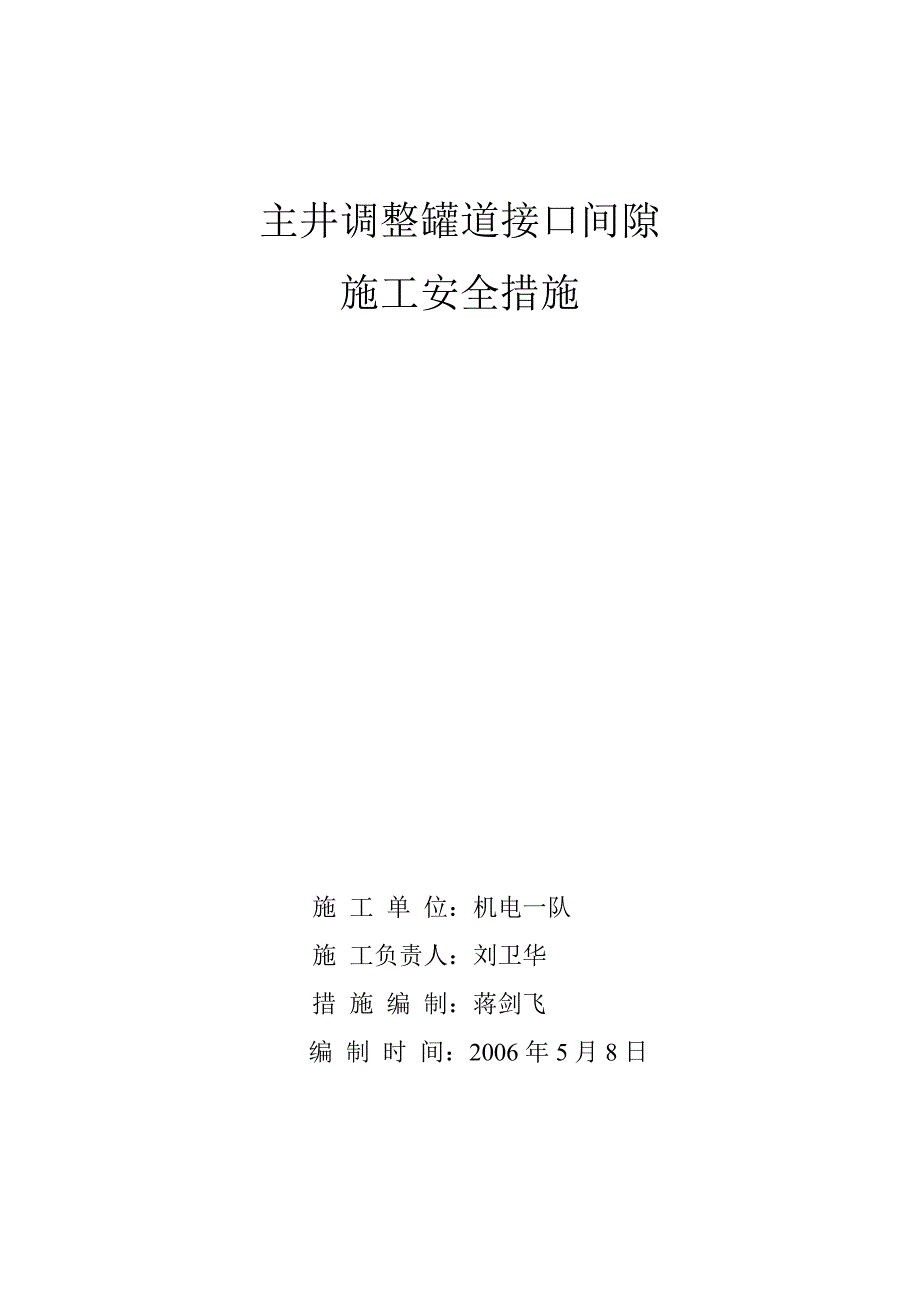 主井调整罐道接口间隙安全措施_第1页