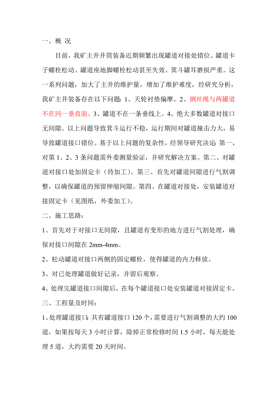 主井调整罐道接口间隙安全措施_第2页