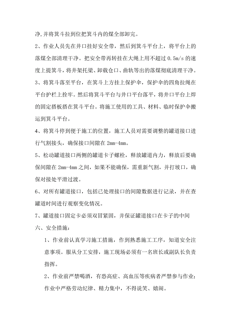 主井调整罐道接口间隙安全措施_第4页