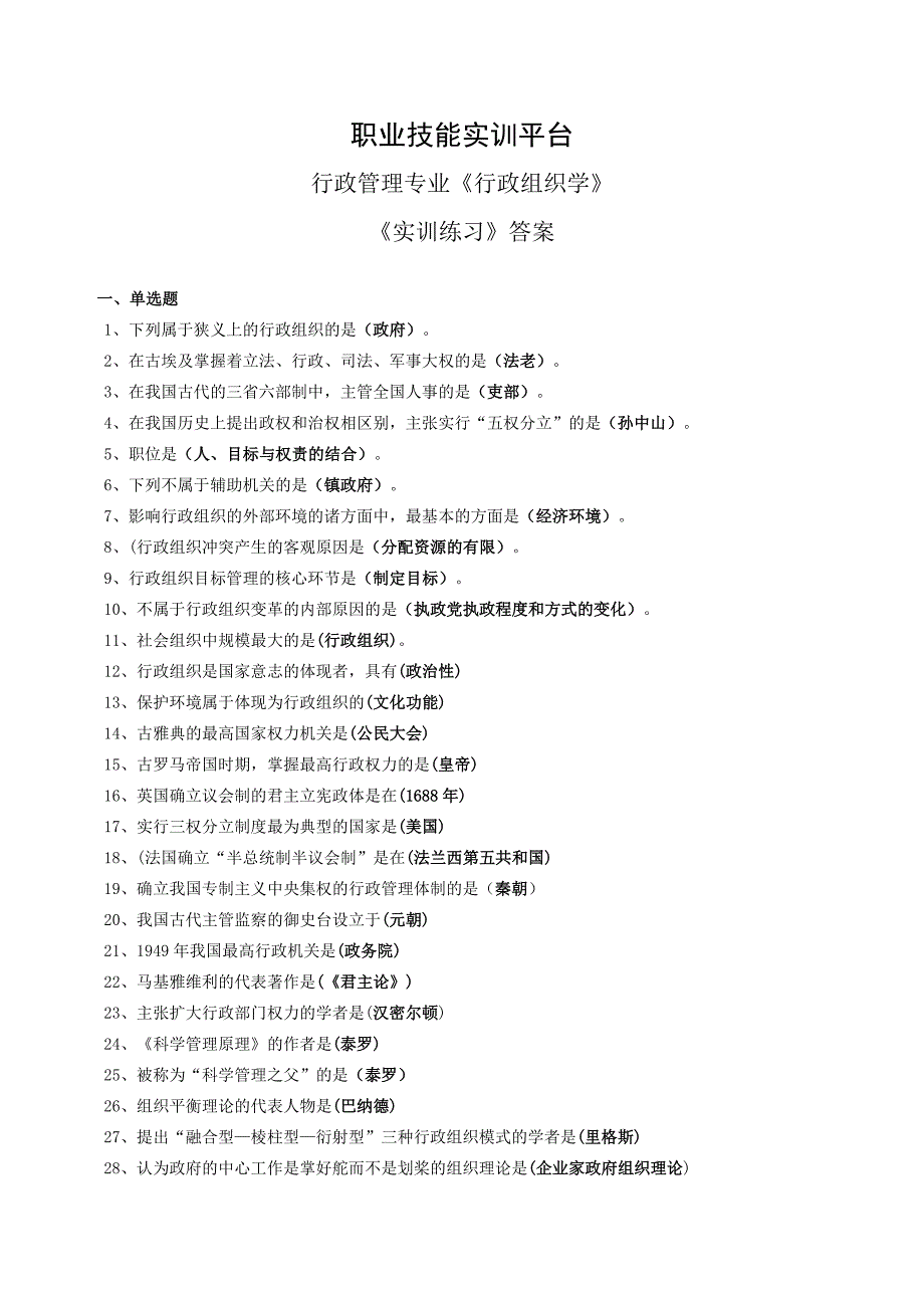 职业技能实训平台《行政组织学》实训练习答案_第1页
