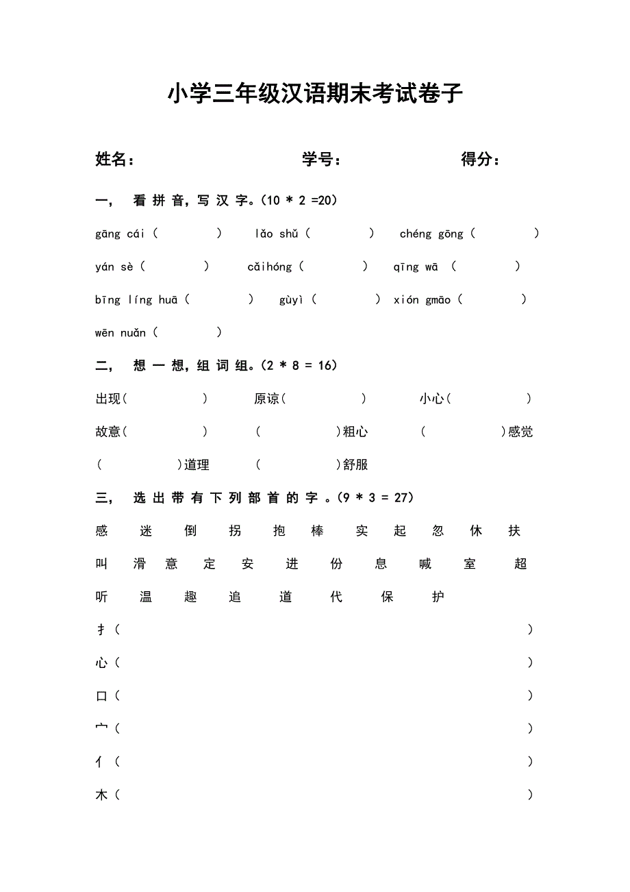 小学三年级汉语考试_第1页